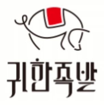귀한족발 로고