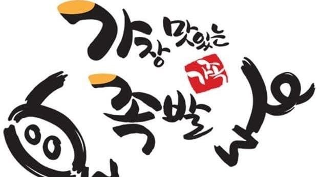 <음식>가장맛있는족발 로고